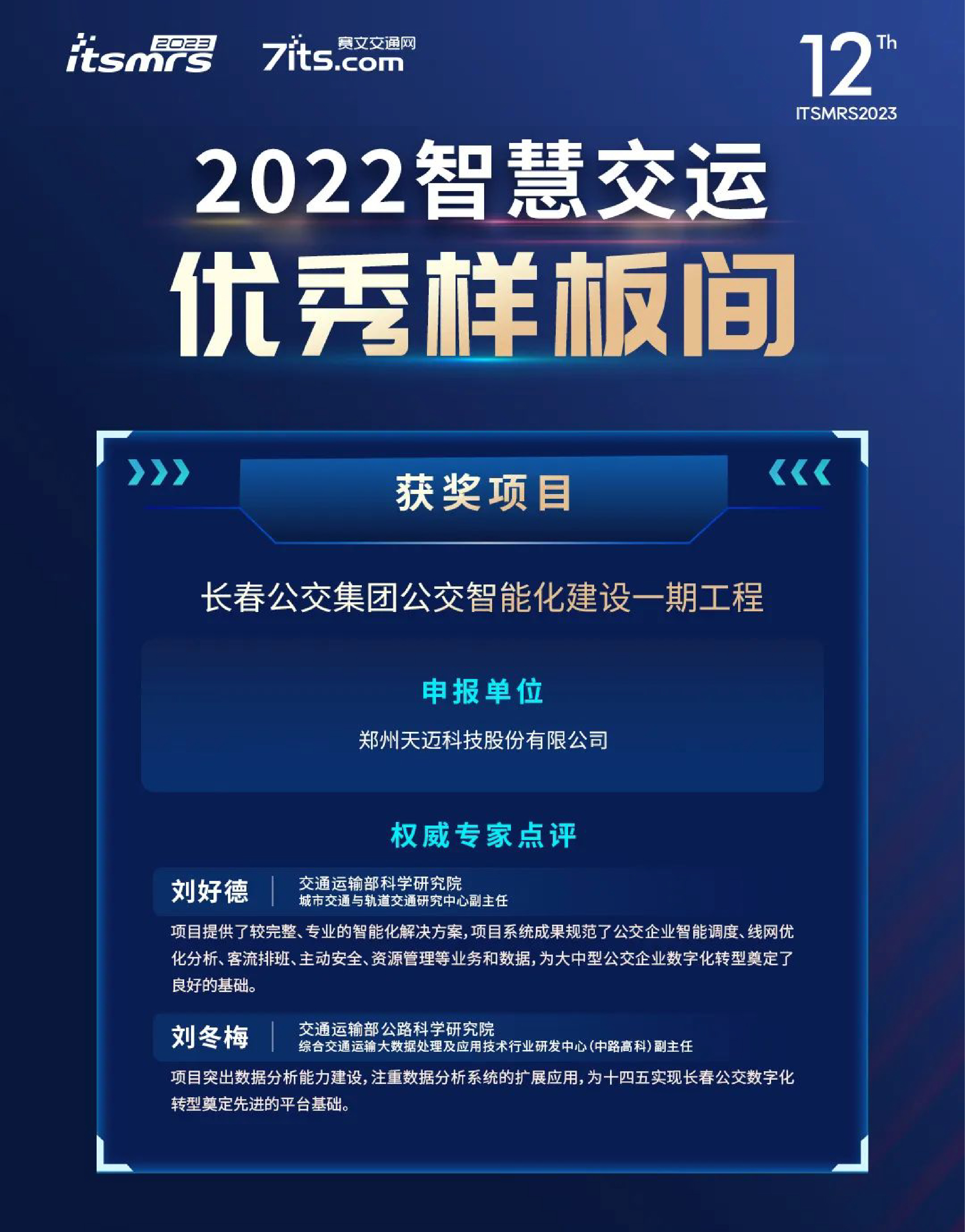 喜讯|金年会荣获2022中国智慧交运优秀样板间奖项